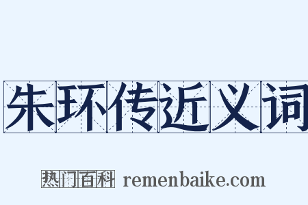 朱环传近义词是什么意思的图片